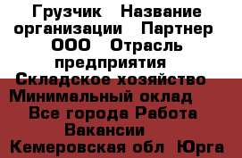 Грузчик › Название организации ­ Партнер, ООО › Отрасль предприятия ­ Складское хозяйство › Минимальный оклад ­ 1 - Все города Работа » Вакансии   . Кемеровская обл.,Юрга г.